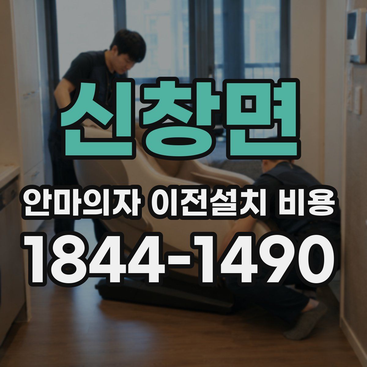 신창면 안마의자 이전설치 비용