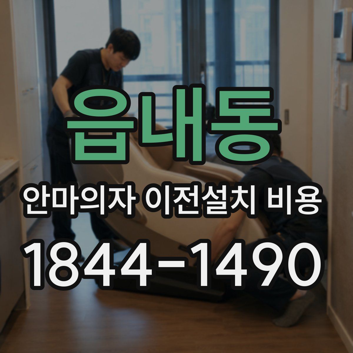 읍내동 안마의자 이전설치 비용