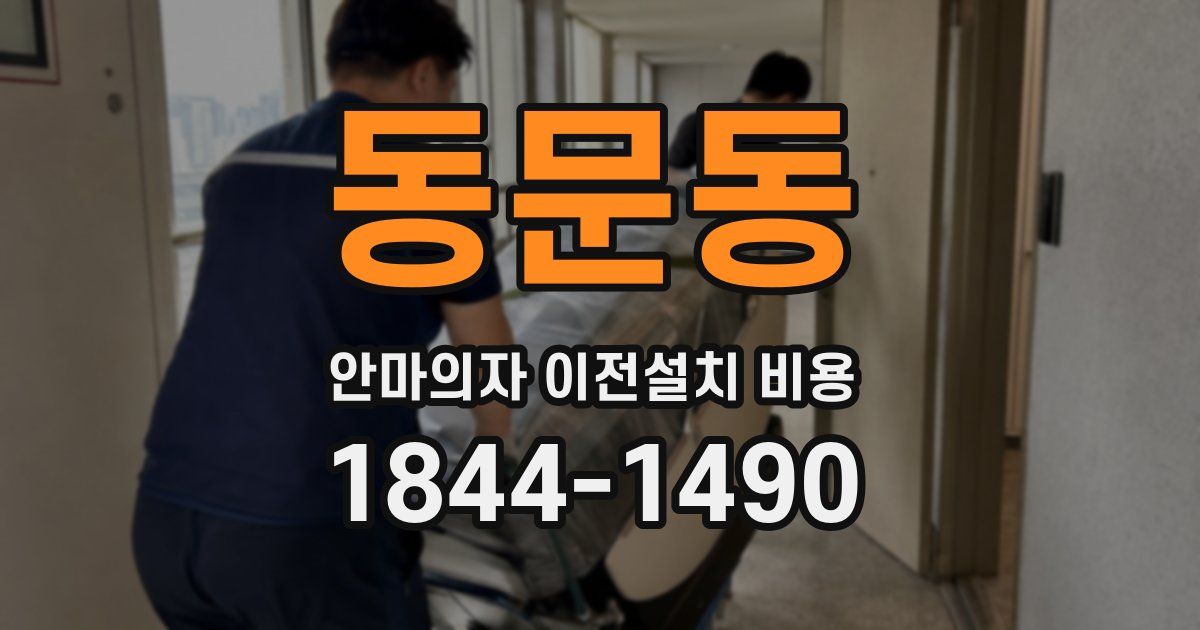 동문동 안마의자 이전설치 비용