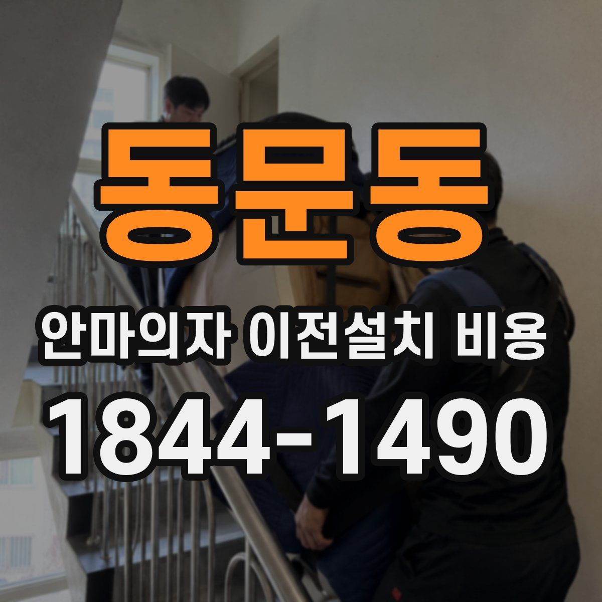 동문동 안마의자 이전설치 비용
