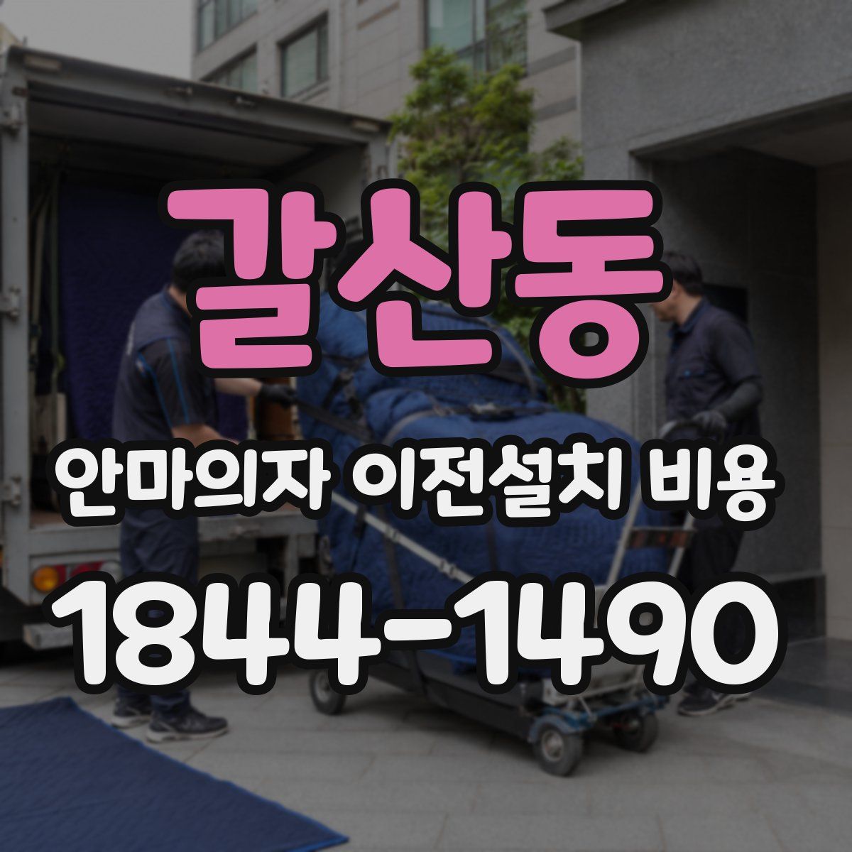 갈산동 안마의자 이전설치 비용