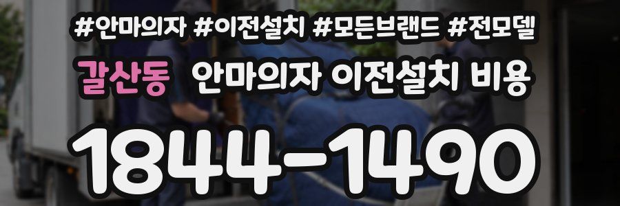 갈산동 안마의자 이전설치 비용