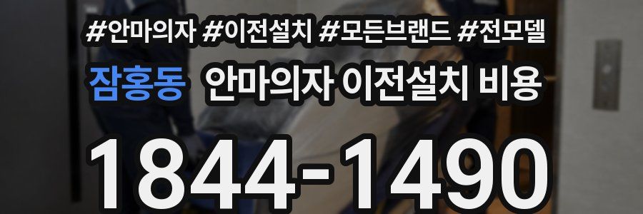 잠홍동 안마의자 이전설치 비용