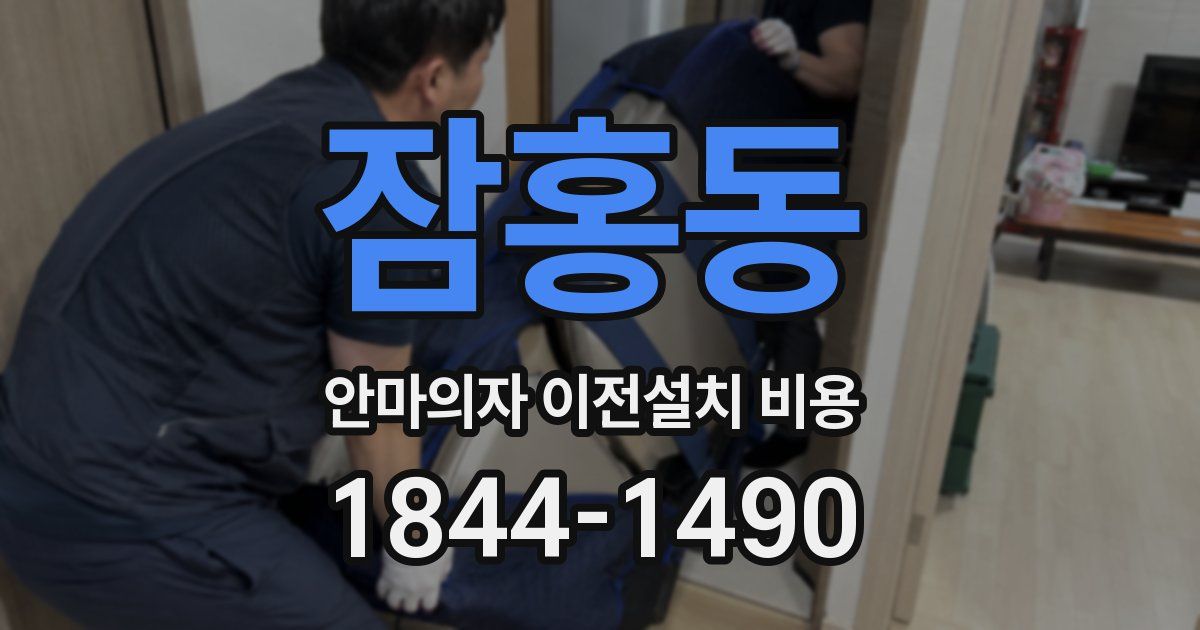 잠홍동 안마의자 이전설치 비용