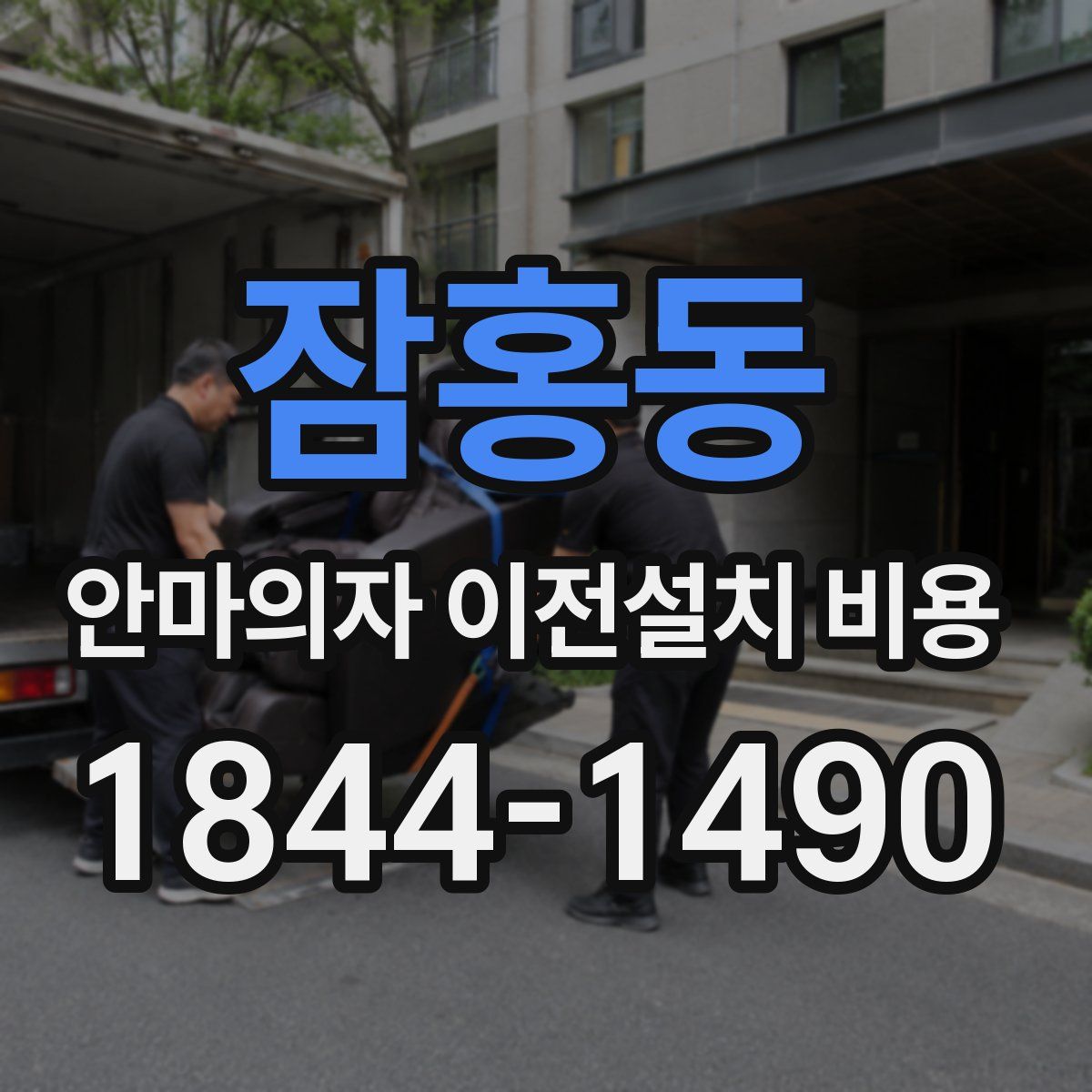 잠홍동 안마의자 이전설치 비용
