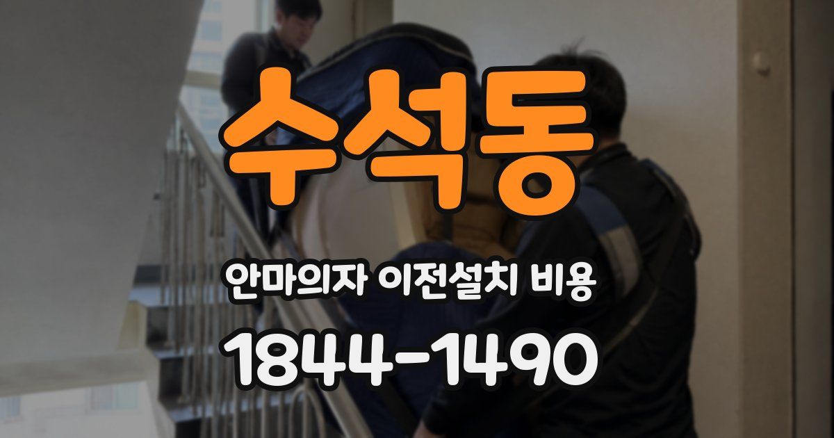 수석동 안마의자 이전설치 비용