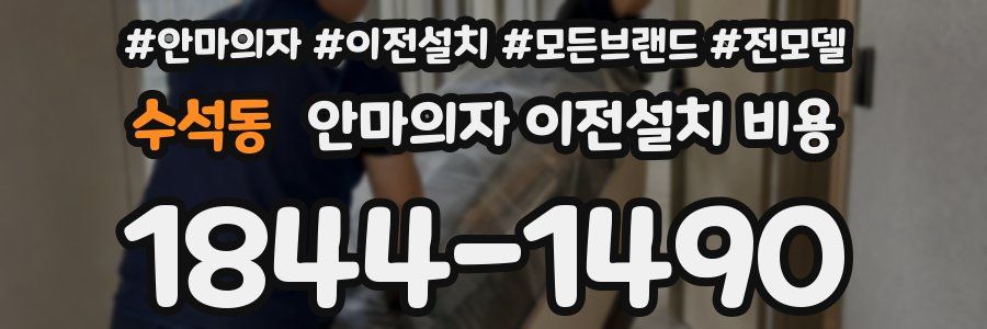 수석동 안마의자 이전설치 비용