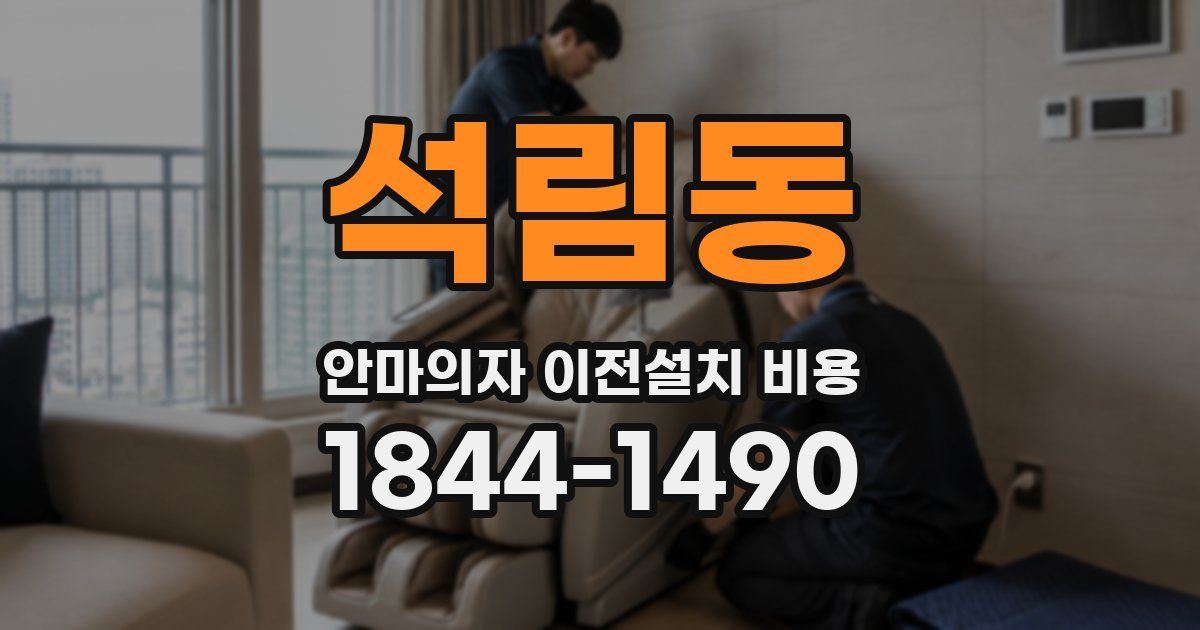 석림동 안마의자 이전설치 비용