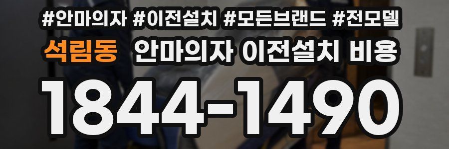 석림동 안마의자 이전설치 비용