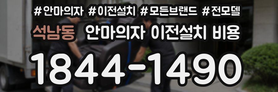 석남동 안마의자 이전설치 비용