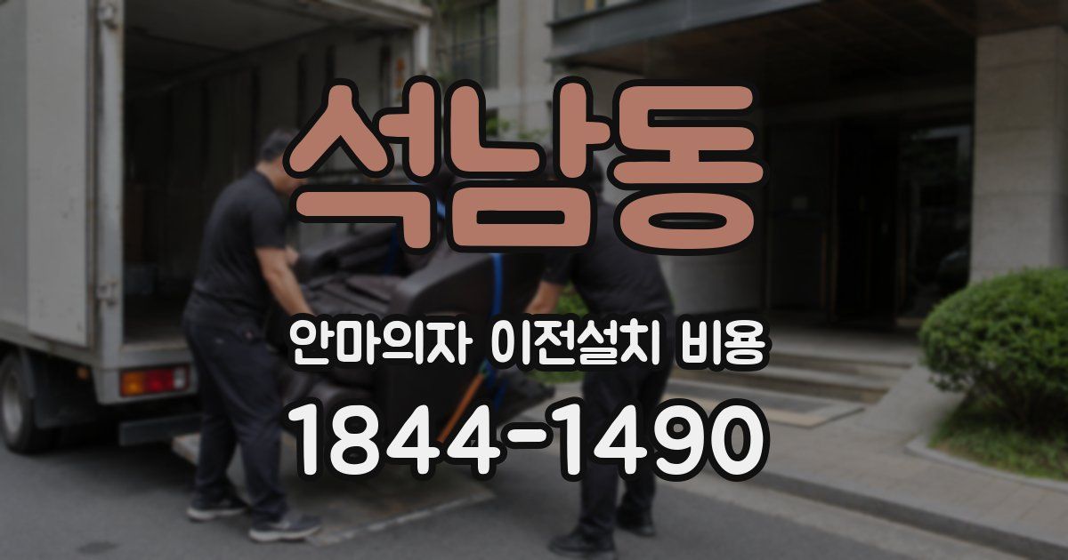 석남동 안마의자 이전설치 비용