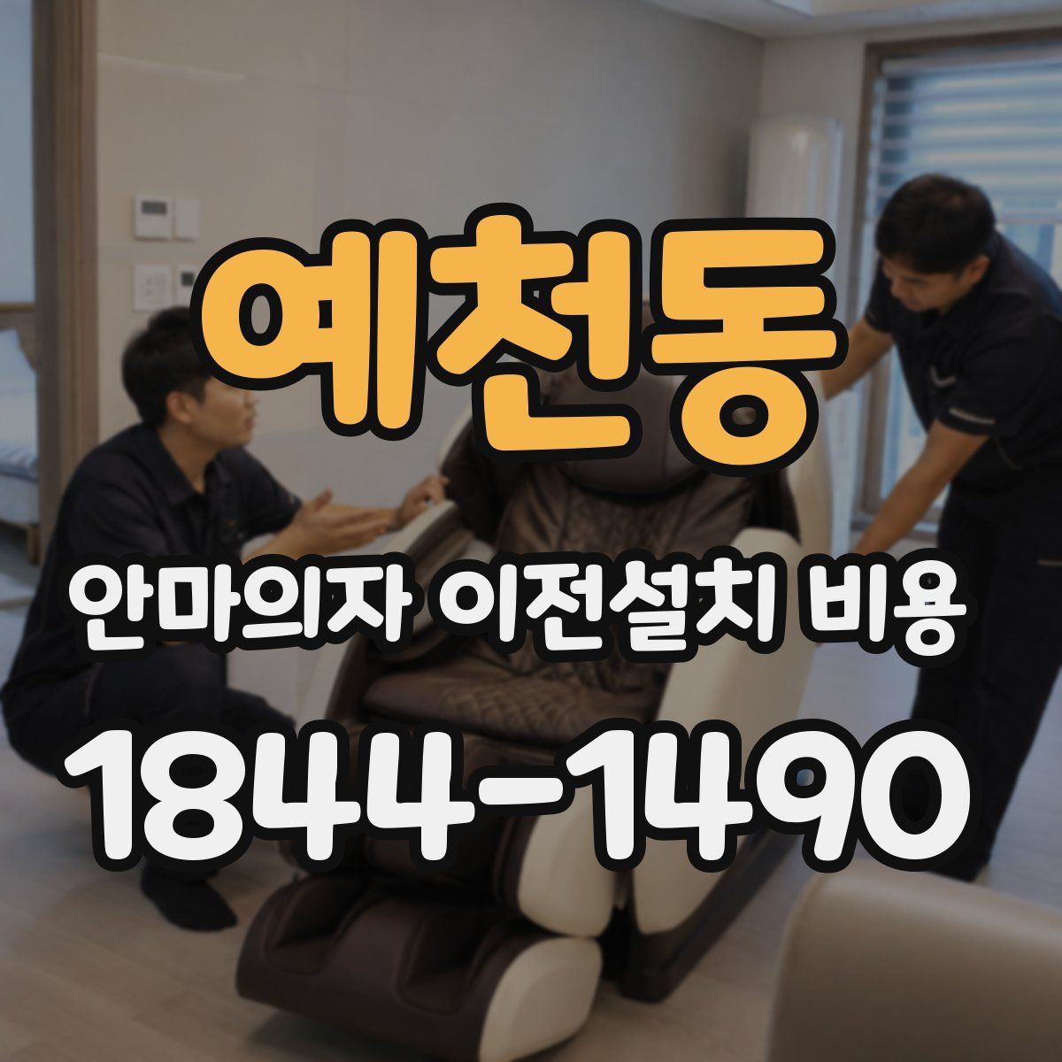 예천동 안마의자 이전설치 비용