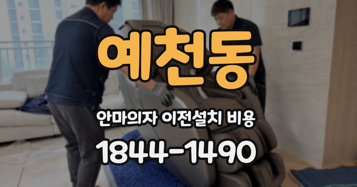 예천동 안마의자 이전설치 비용