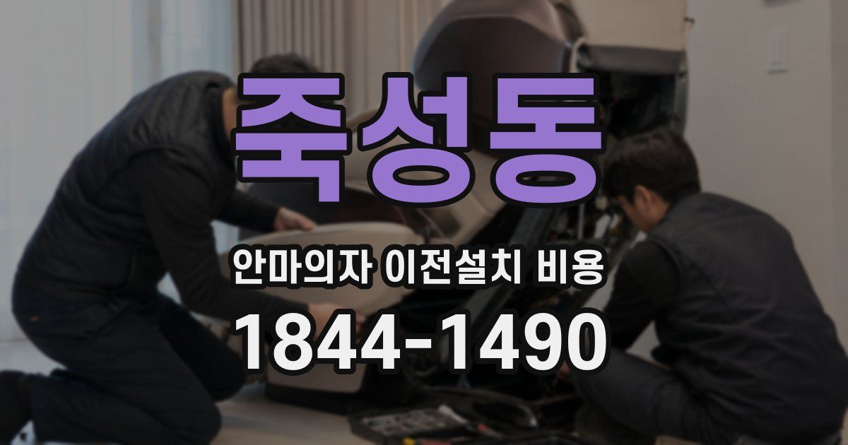 죽성동 안마의자 이전설치 비용
