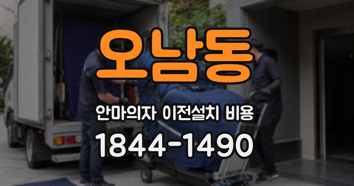 오남동 안마의자 이전설치 비용