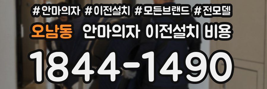 오남동 안마의자 이전설치 비용