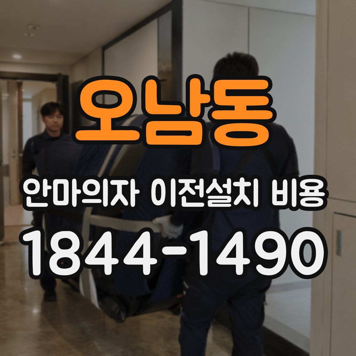 오남동 안마의자 이전설치 비용