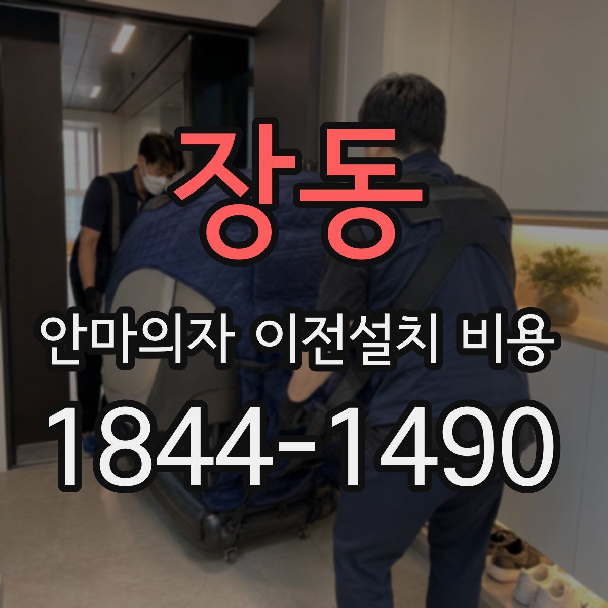 장동 안마의자 이전설치 비용