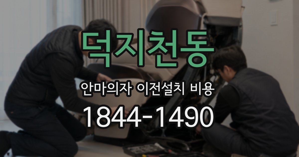 덕지천동 안마의자 이전설치 비용