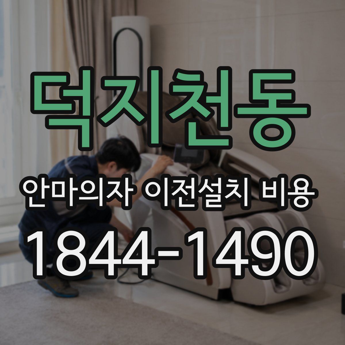 덕지천동 안마의자 이전설치 비용