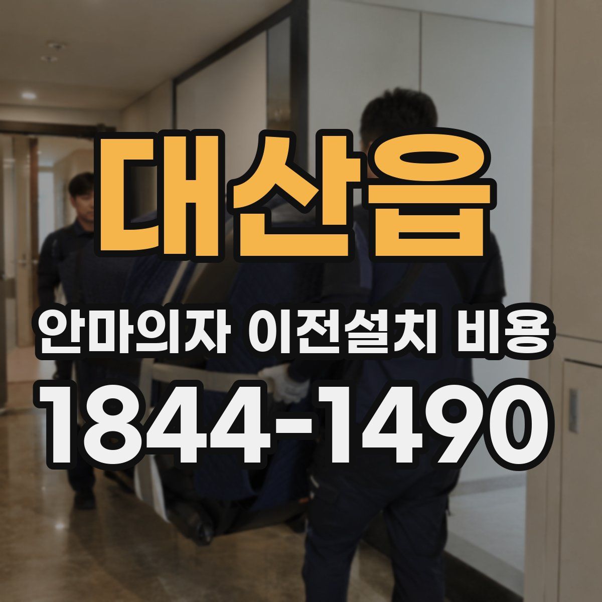 대산읍 안마의자 이전설치 비용
