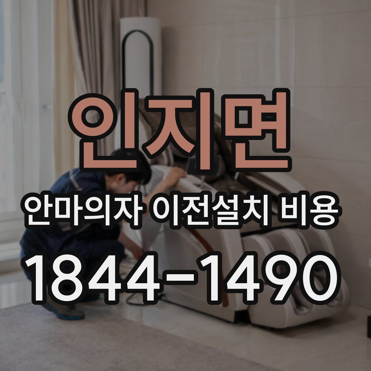 인지면 안마의자 이전설치 비용