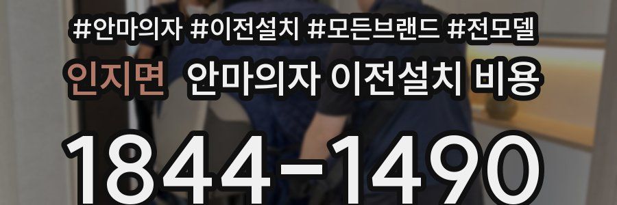 인지면 안마의자 이전설치 비용