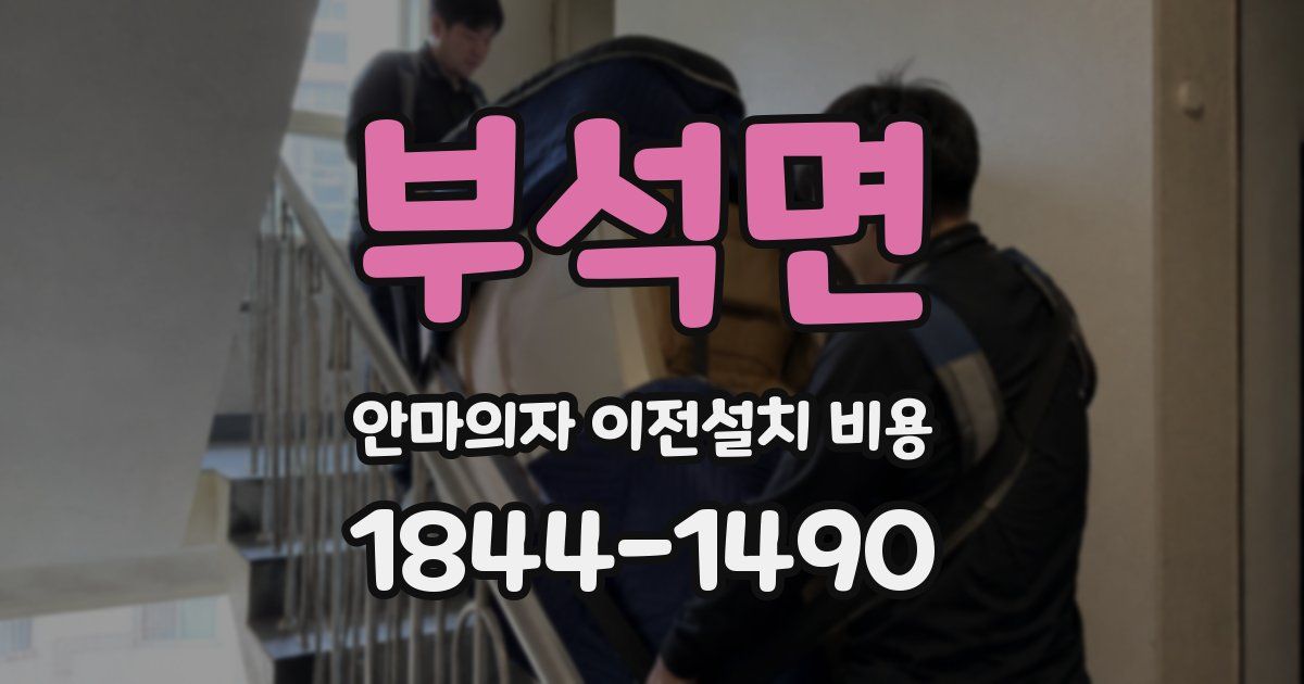 부석면 안마의자 이전설치 비용