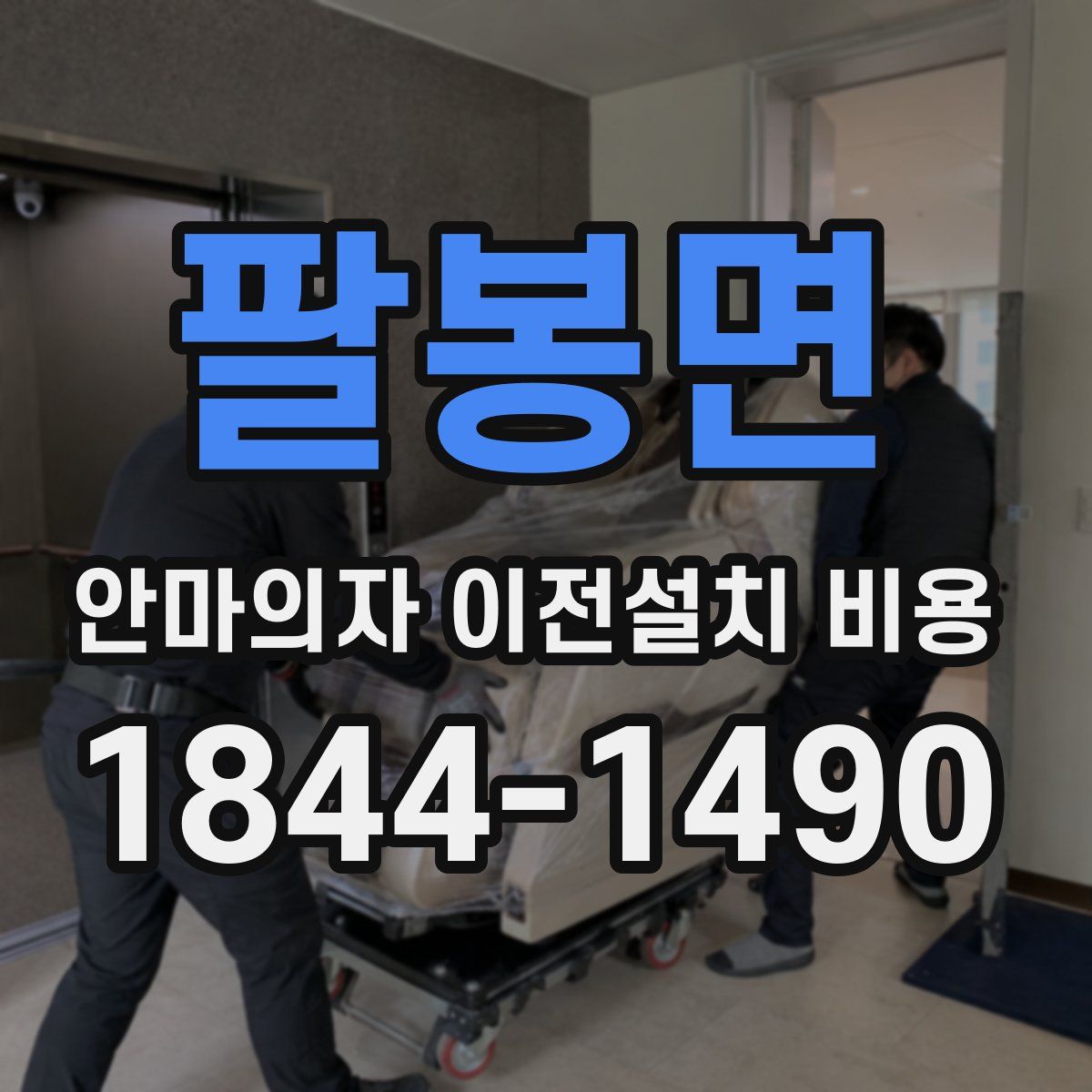 팔봉면 안마의자 이전설치 비용