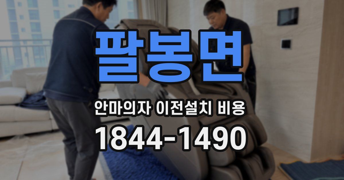 팔봉면 안마의자 이전설치 비용