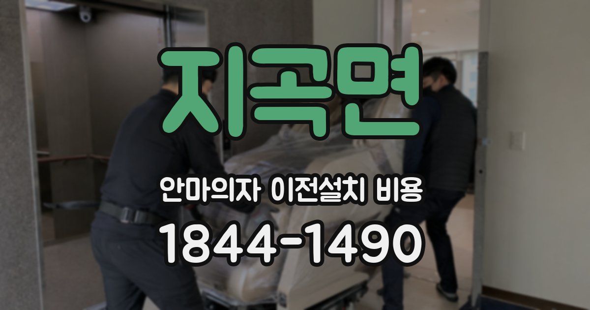 지곡면 안마의자 이전설치 비용