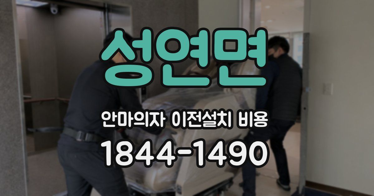 성연면 안마의자 이전설치 비용