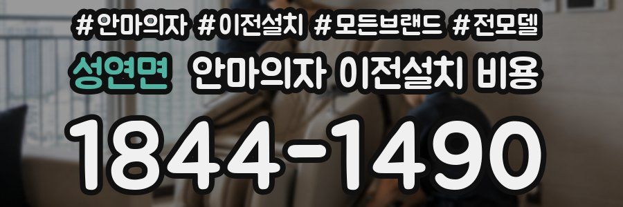 성연면 안마의자 이전설치 비용