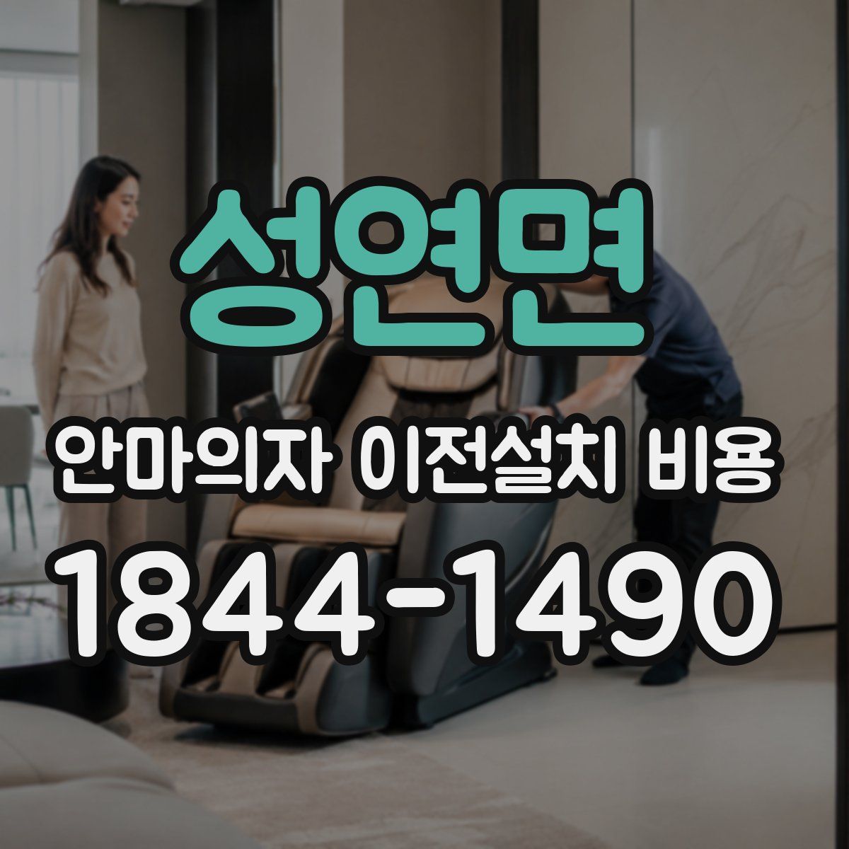 성연면 안마의자 이전설치 비용
