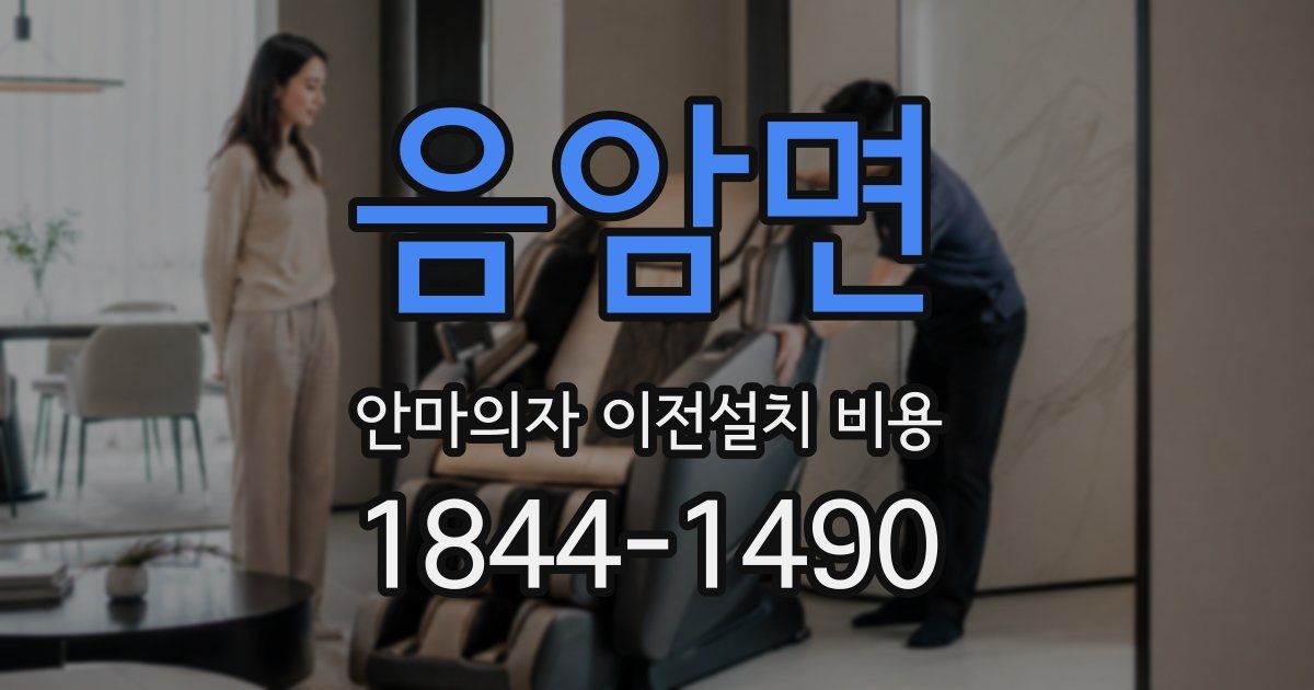 음암면 안마의자 이전설치 비용