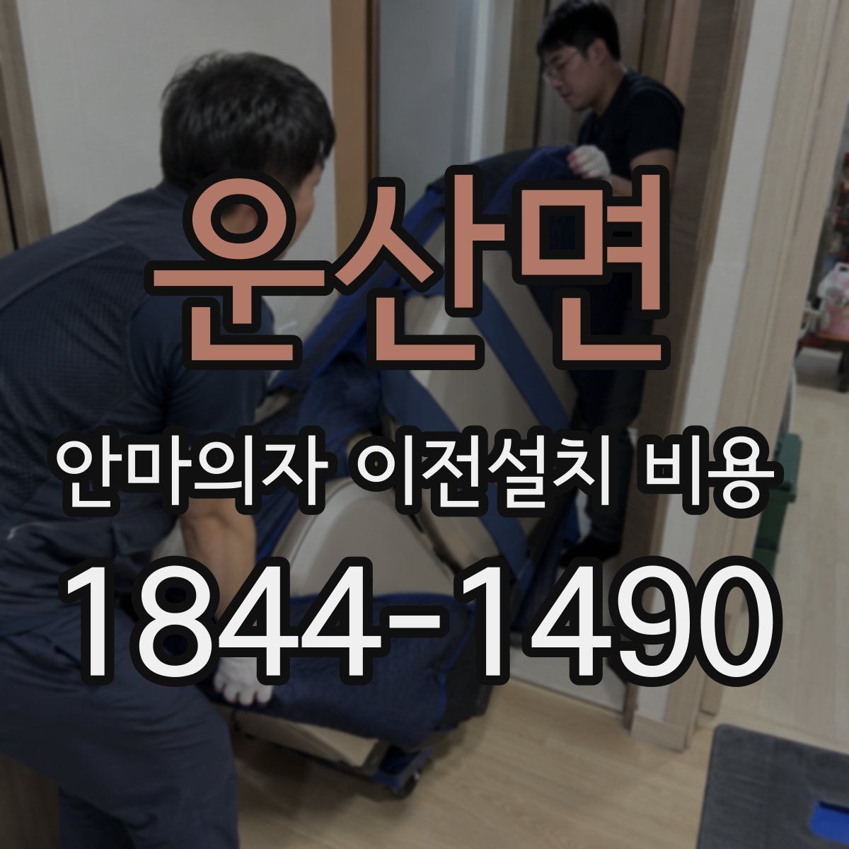 운산면 안마의자 이전설치 비용