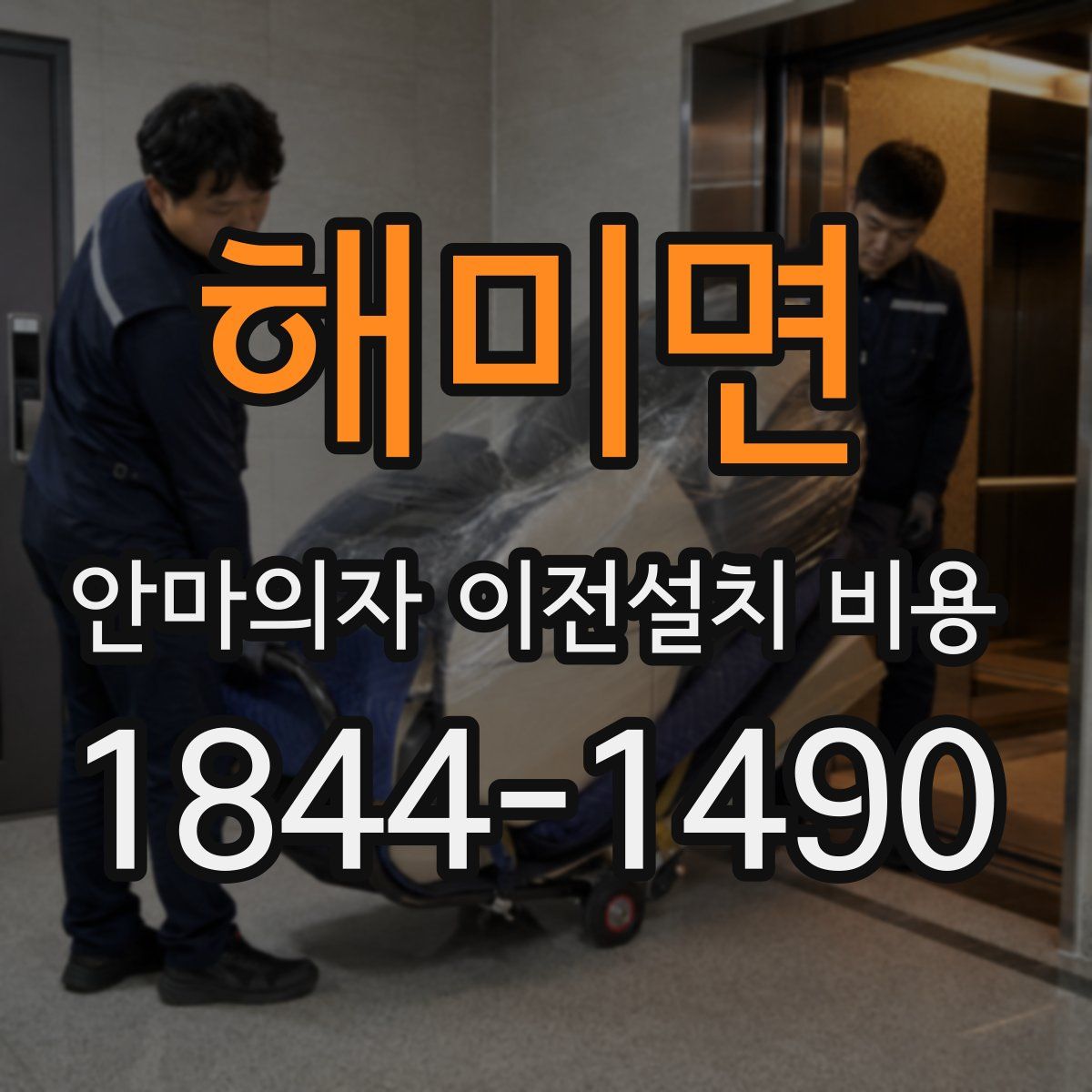해미면 안마의자 이전설치 비용