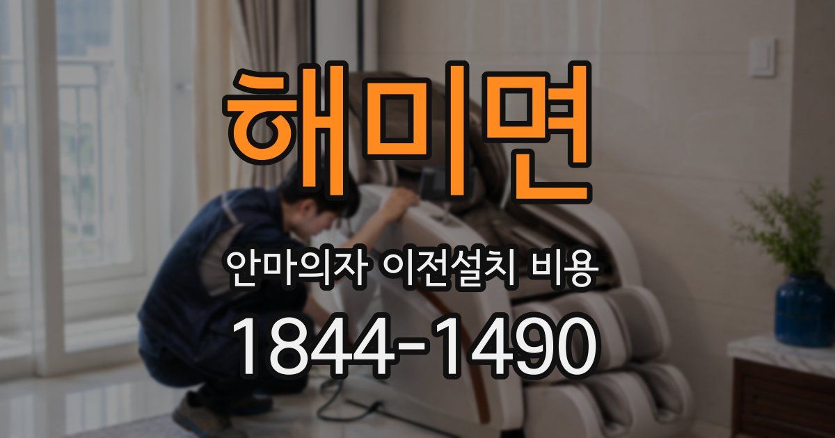 해미면 안마의자 이전설치 비용