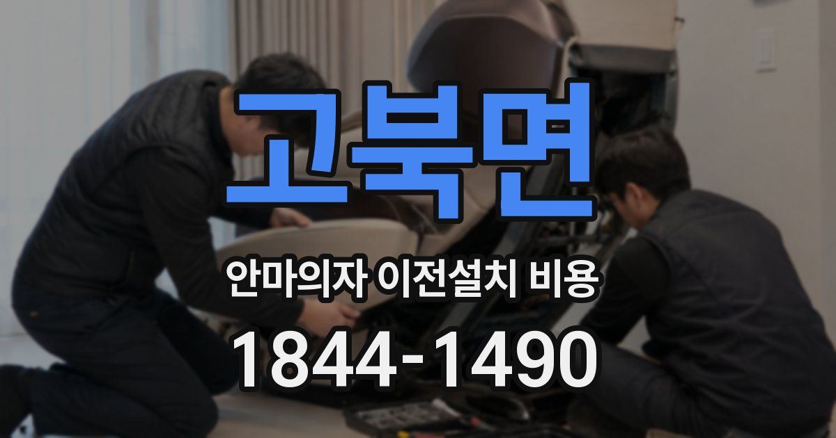 고북면 안마의자 이전설치 비용