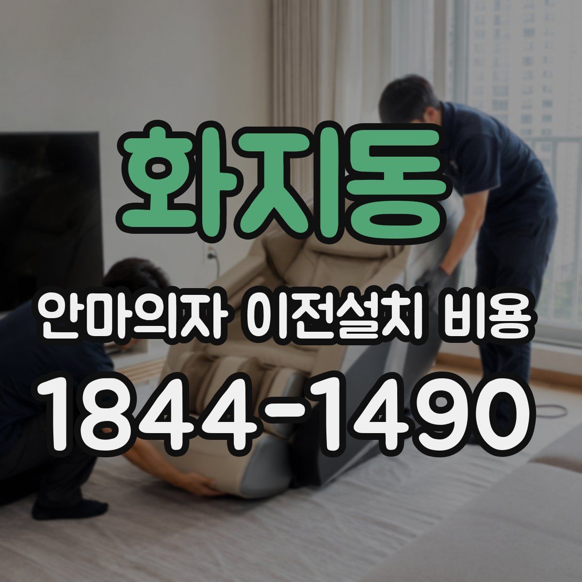화지동 안마의자 이전설치 비용