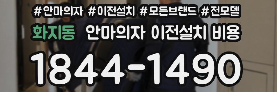 화지동 안마의자 이전설치 비용
