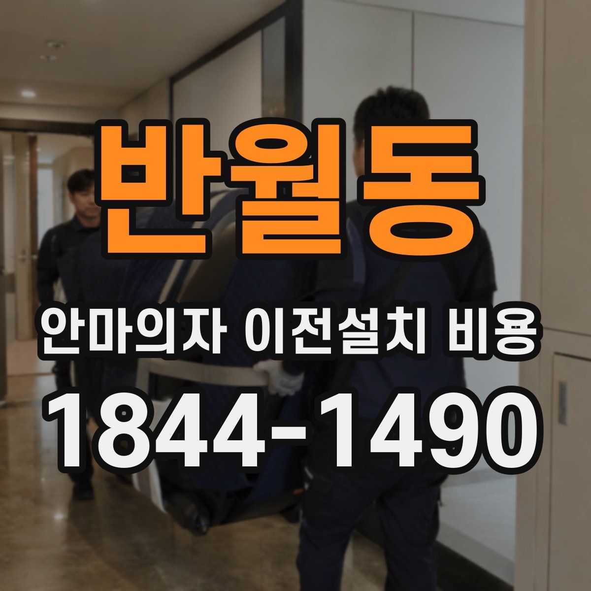 반월동 안마의자 이전설치 비용