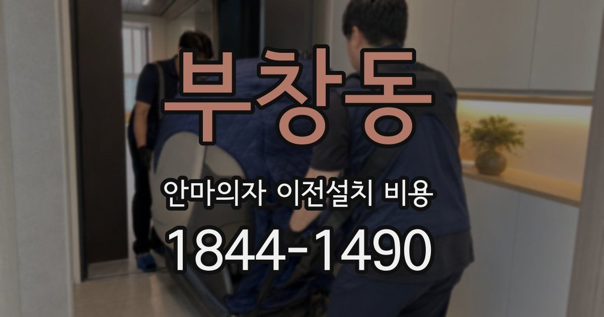 부창동 안마의자 이전설치 비용