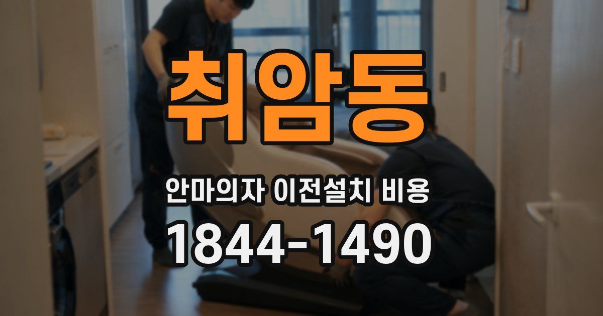 취암동 안마의자 이전설치 비용