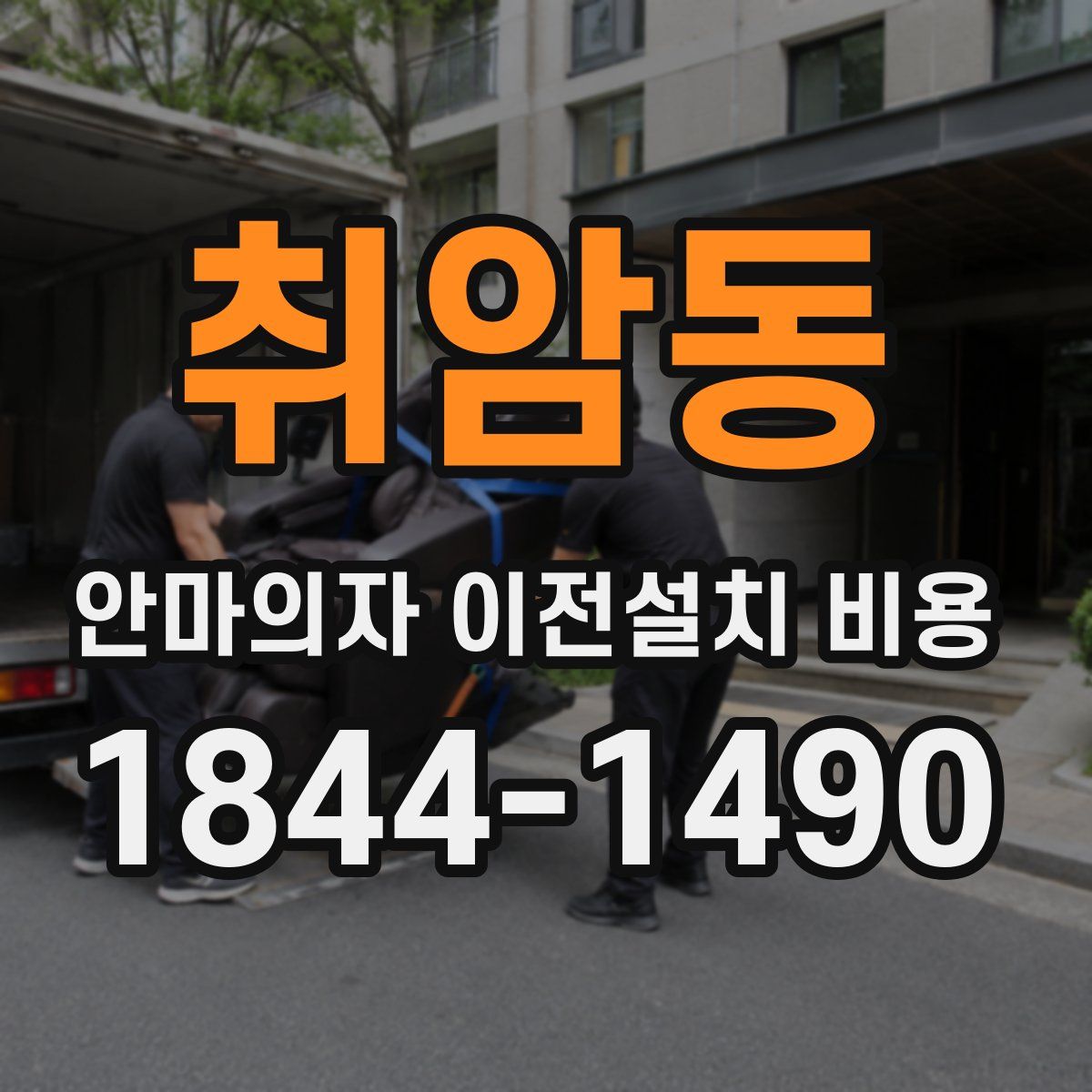 취암동 안마의자 이전설치 비용