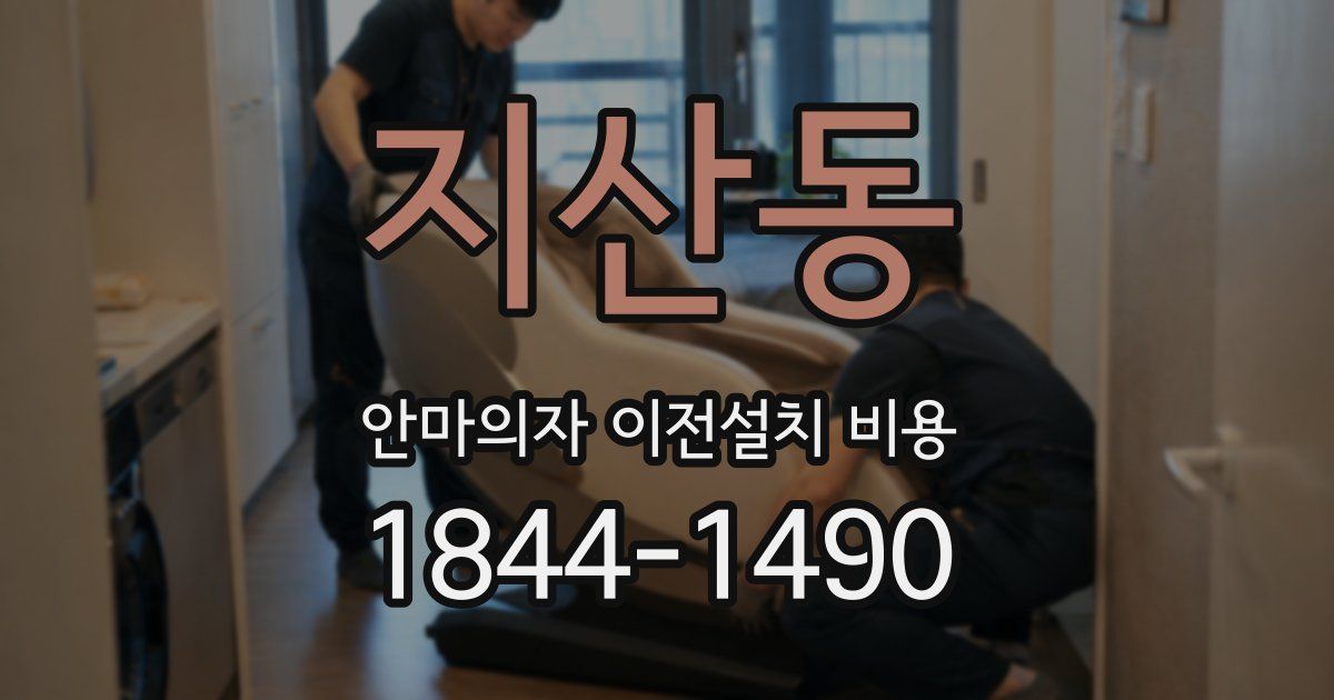 지산동 안마의자 이전설치 비용