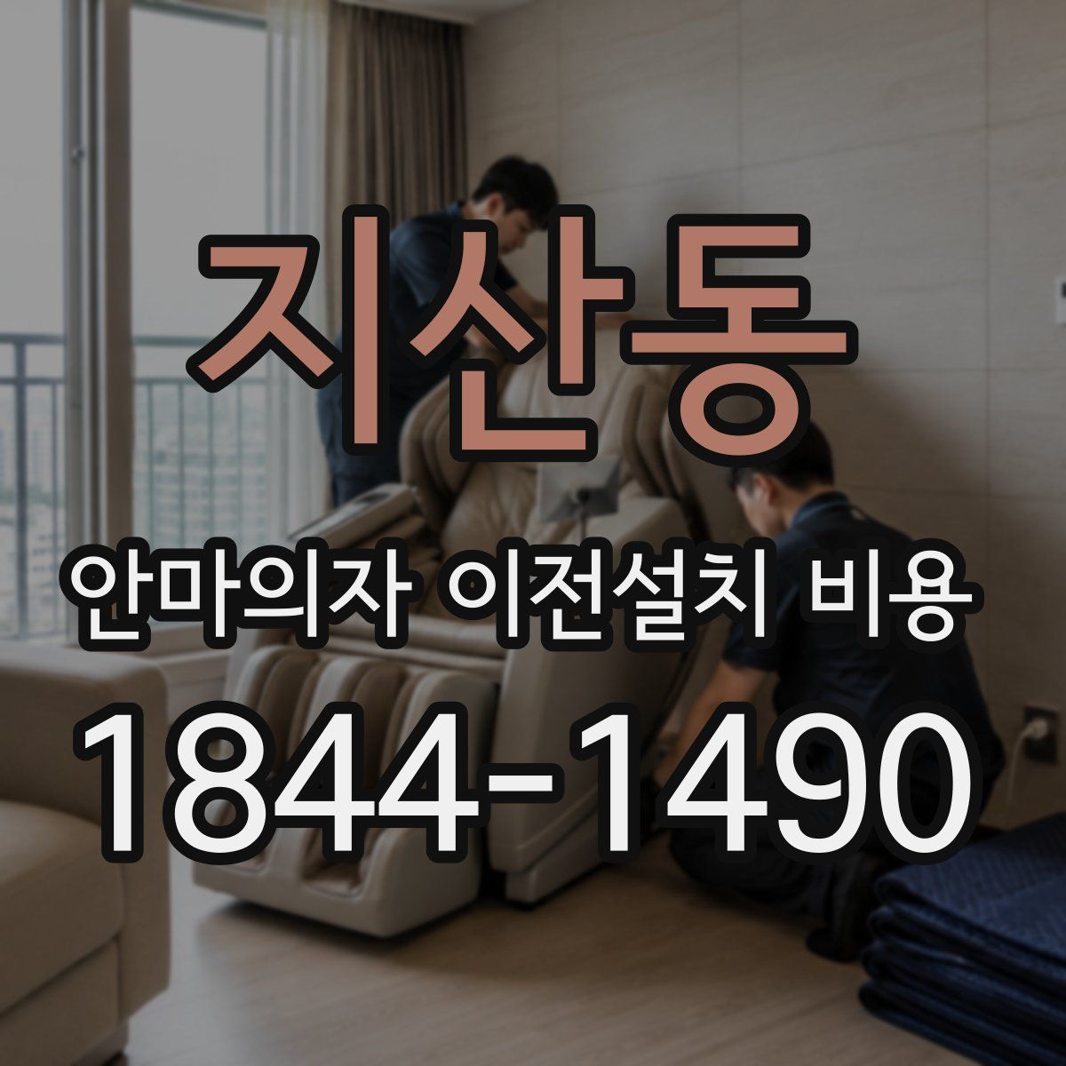 지산동 안마의자 이전설치 비용