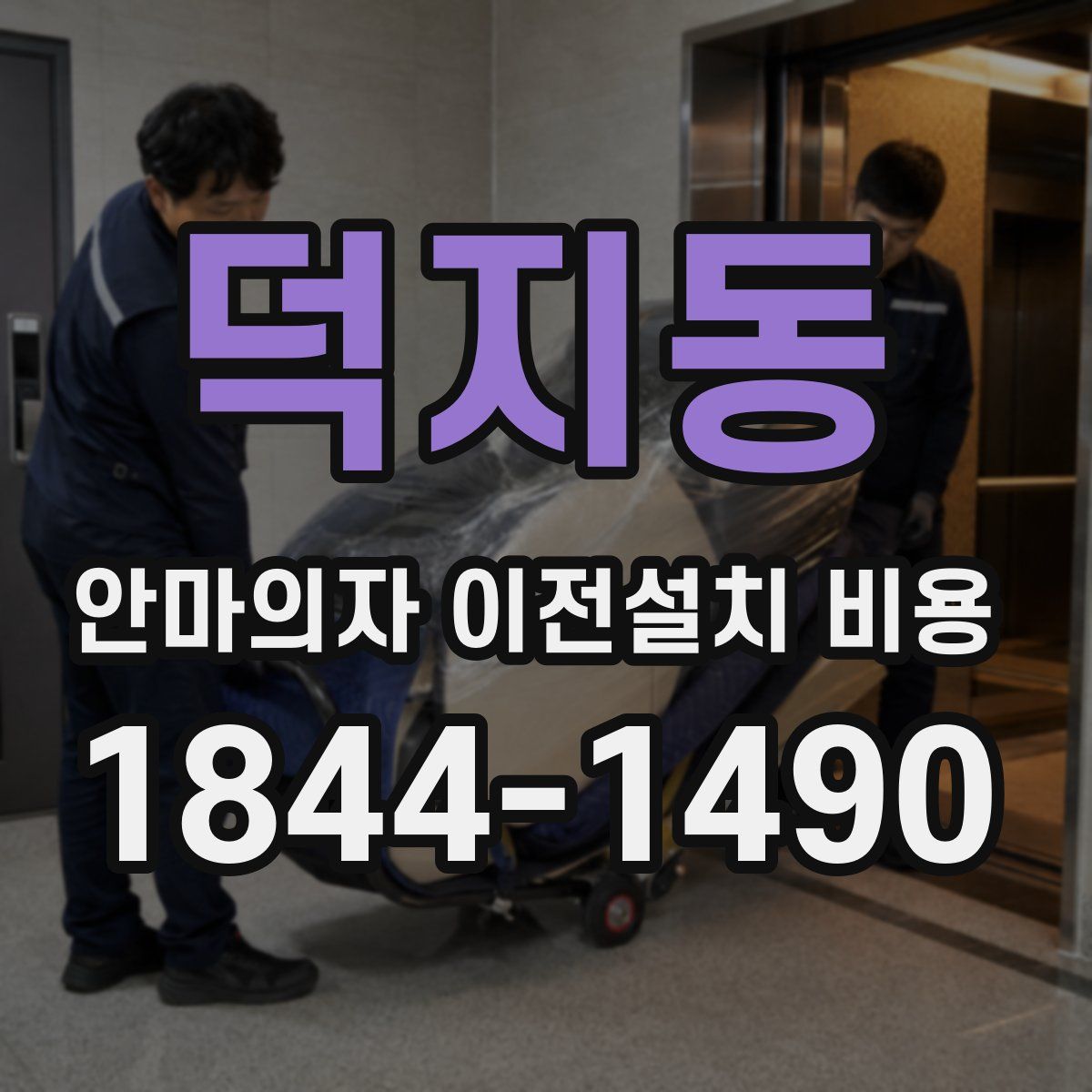 덕지동 안마의자 이전설치 비용