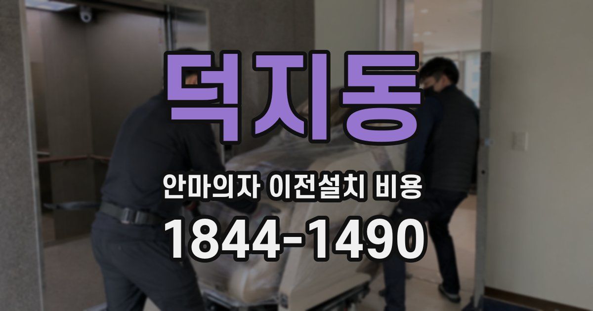 덕지동 안마의자 이전설치 비용