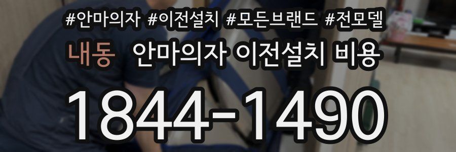 내동 안마의자 이전설치 비용